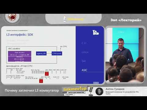 Почему заглючил L3 коммутатор - Антон Гузарев смотреть онлайн