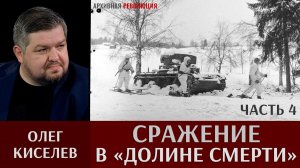 Олег Киселев. Сражение в «Долине смерти». Часть 4. Бои за главную оборонительную линию