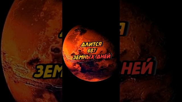 Сколько длится год на Марсе #shorts смотреть онлайн