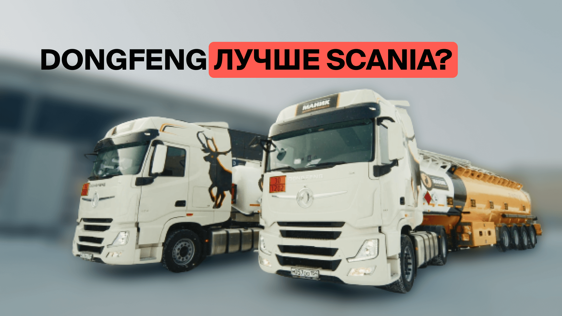 Новый седельный тягач DongFeng уже в России. CARCADE выдаёт клиенту Донфенг.