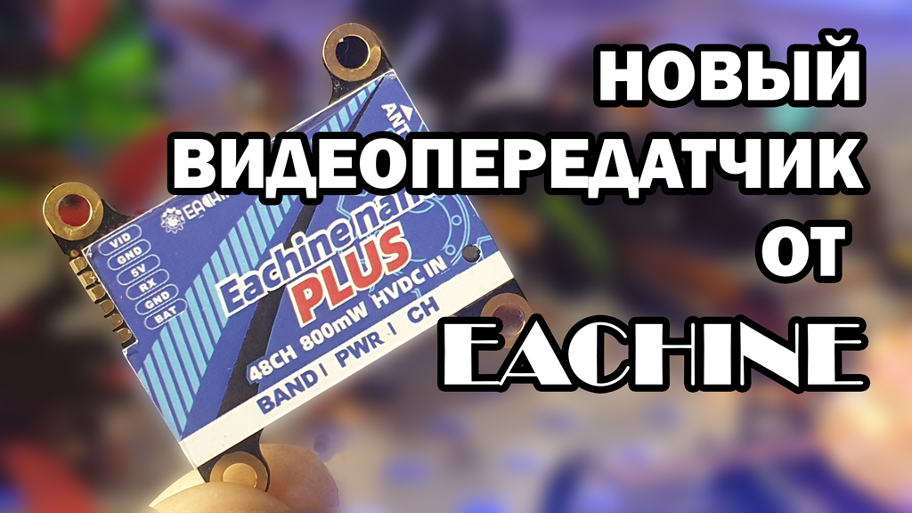 Eachine Nano Plus 800mW VTX (новый аналоговый видео передатчик)