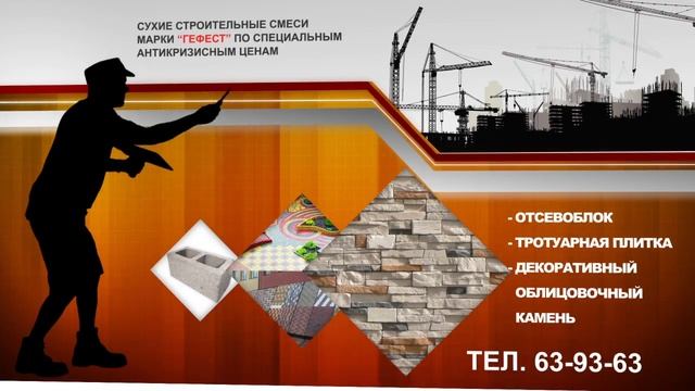 Строительные Смеси 