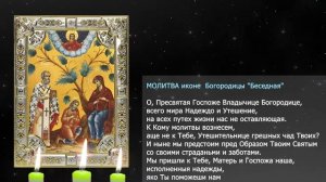 Молитва о помощи в строительстве дома Божией Матери «Беседная»