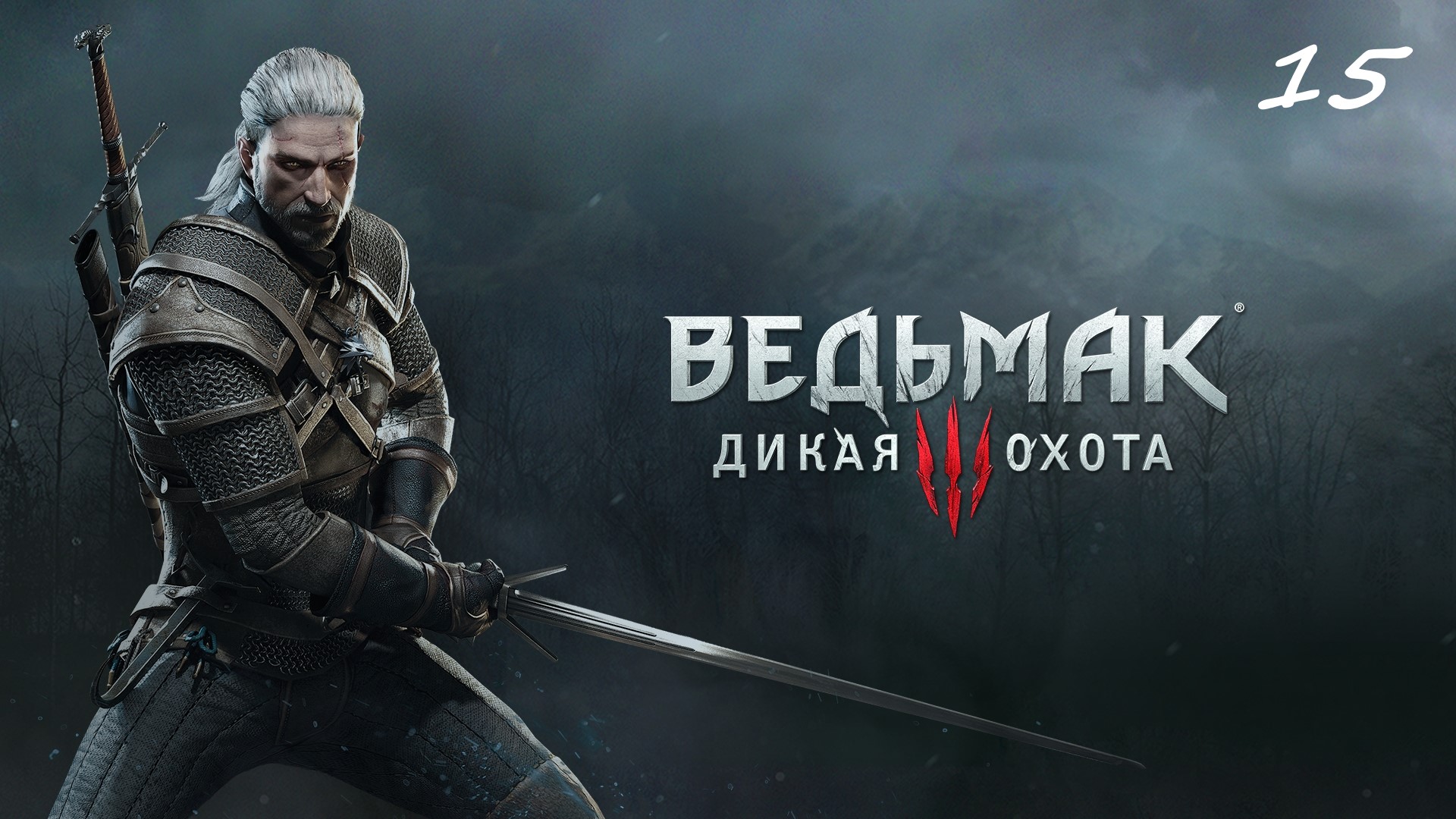 Обновлённая версия Ведьмак 3: Дикая охота - Прохождение # 15. Дочь барона