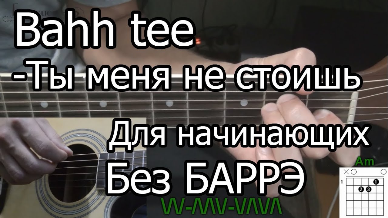 Как Играть Bahh tee - Ты меня не стоишь (видео урок) простая песня для начинающих Без БАРРЭ смотреть онлайн