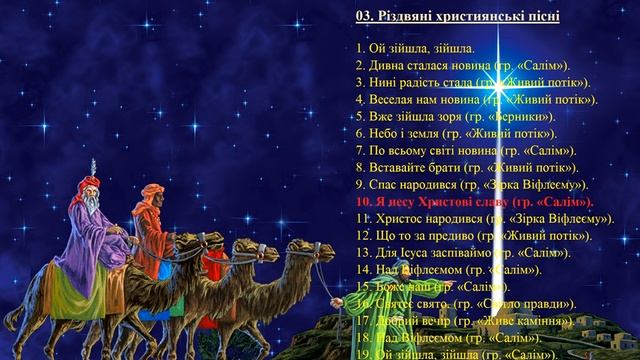 03. Різдвяні християнські пісні (укр) - Christmas Christian songs (Ukr) смотреть онлайн