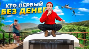 КТО ПЕРВЫЙ ДОБЕРЕТСЯ ДО КОНЦА ГОРОДА БЕЗ ДЕНЕГ ?!