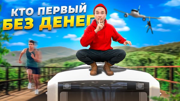КТО ПЕРВЫЙ ДОБЕРЕТСЯ ДО КОНЦА ГОРОДА БЕЗ ДЕНЕГ ?!