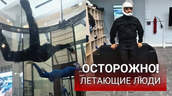 10.06.2024 Flow Moscow Аэротруба