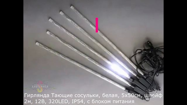 Гирлянда Тающие сосульки, белая, 5х50см, шлейф 2м, 12В, 320LED, IP54, с блоком питания смотреть онлайн