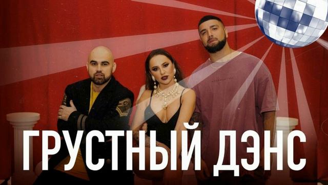Artik & Asti Feat Артем Качер - Грустный Дэнс смотреть онлайн