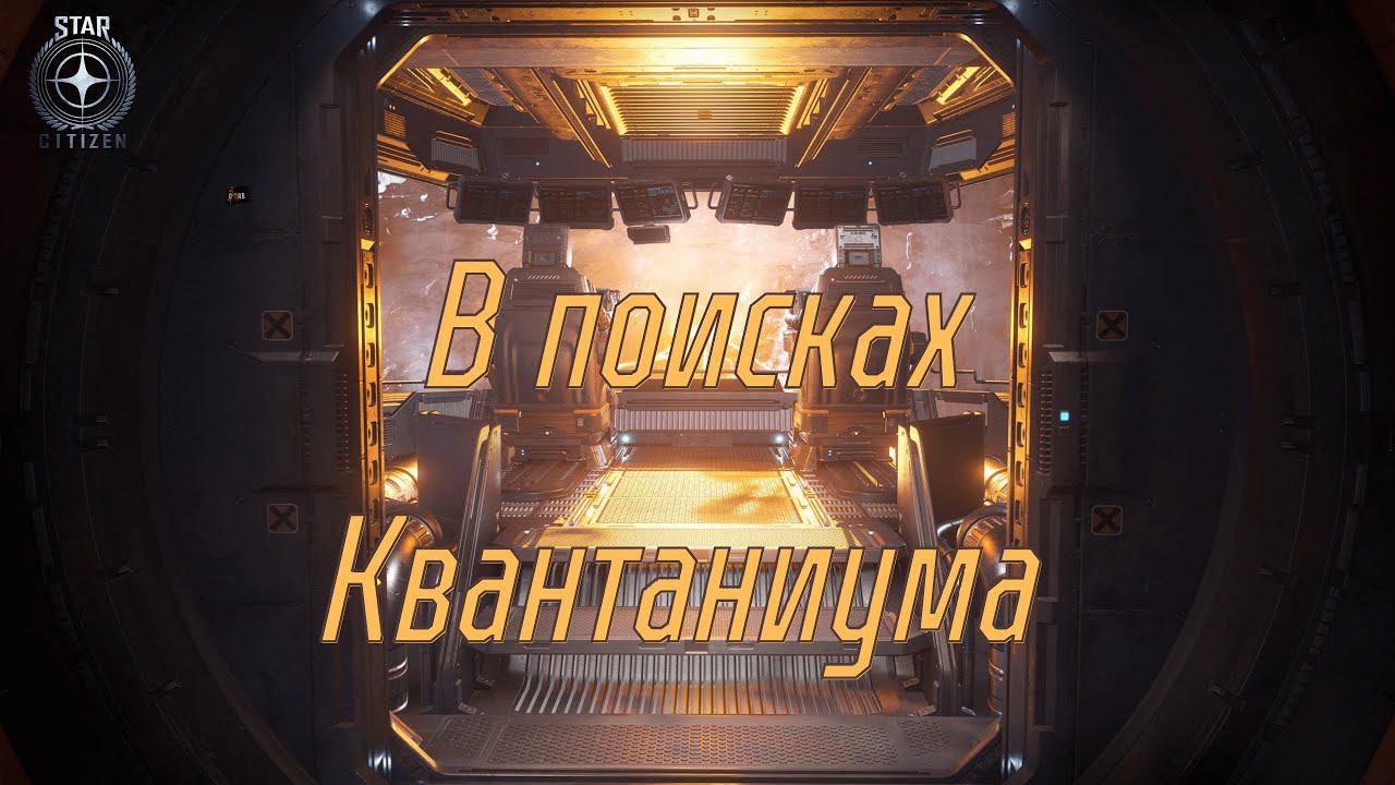 Ищем Quantanium! Star Citizen.
