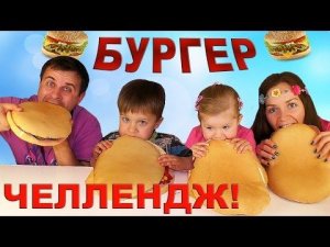 ✿ БУРГЕР ЧЕЛЛЕНДЖ Burger Challenge от Kids Diana Show Вызов Принят! BURGER Challenge