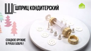 Азбука ремонта: шприц кондитерский