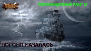 Корсары Ship Pack, Погоня началась