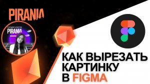 Как вырезать изображение в Figma: Пошаговое руководство