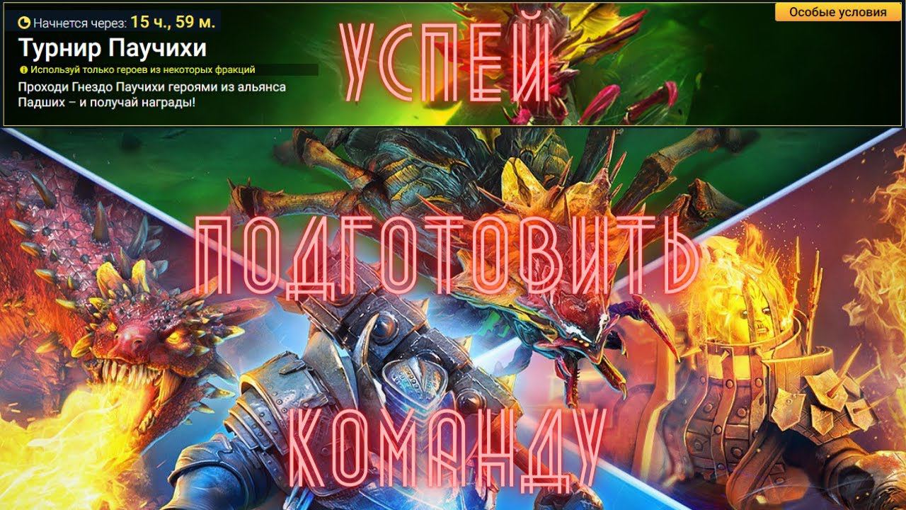 Друзья, готовьтесь заранее и шансы на победу станут выше ! Турнир паучихи героями из альянса Падших смотреть онлайн