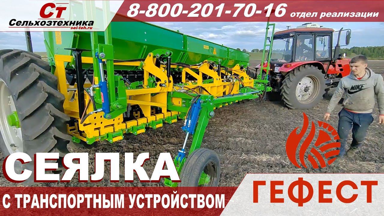 СЕЯЛКА ГЕФЕСТ 5,4 с транспортным устройством и увеличенным давлением на сошник смотреть онлайн