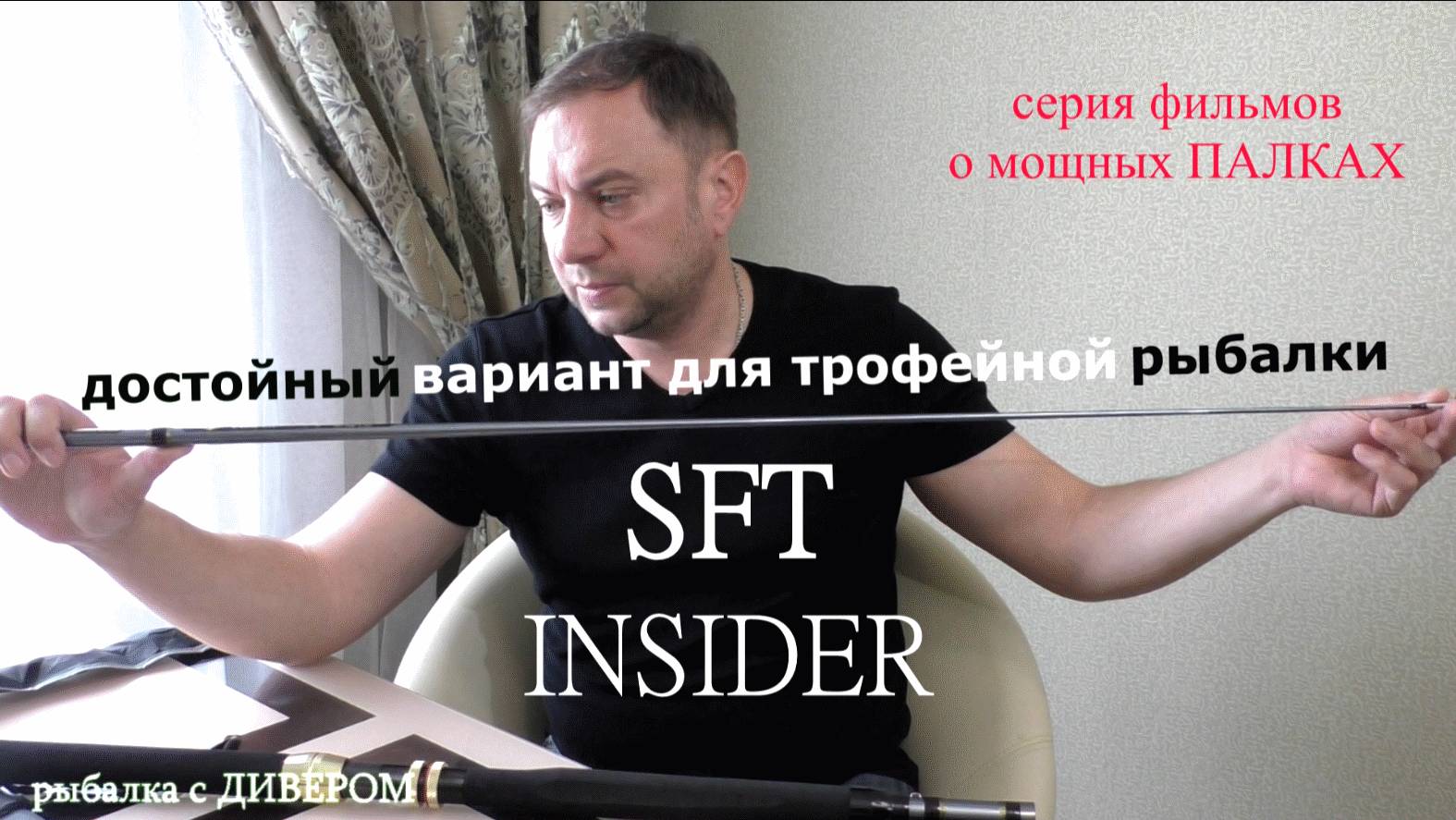 Обзор спиннинга SFT Insider - О МОЩНЫХ ПАЛКАХ, спиннинг для троллинга в одну палку. Троллинг