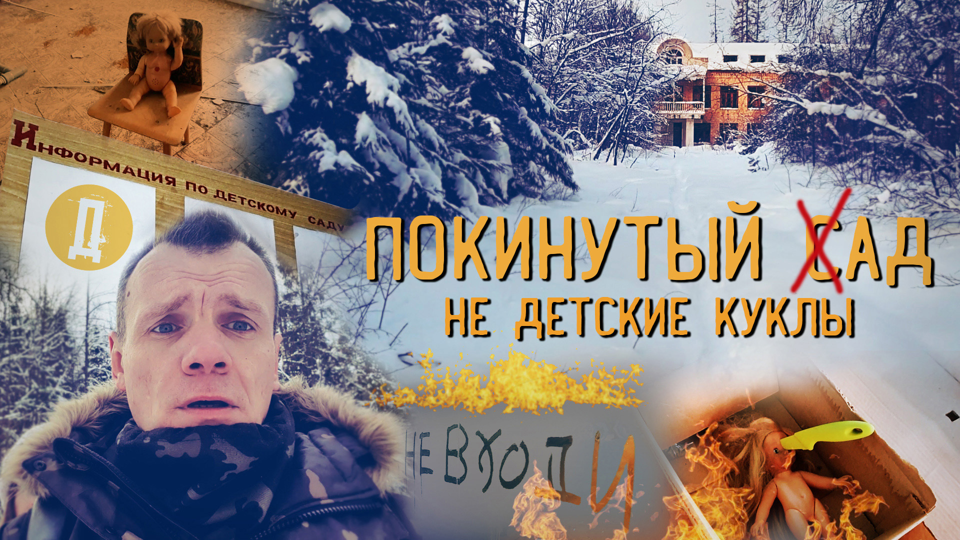 Заброшенный детский сад. Страшные куклы призрака. (1 часть) смотреть онлайн