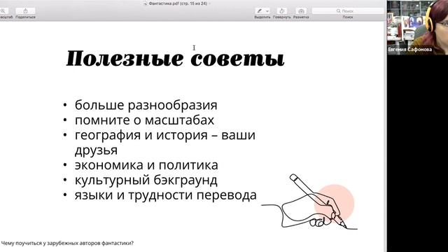 Евгения Сафонова «Чему поучиться у зарубежных авторов фантастики?» смотреть онлайн