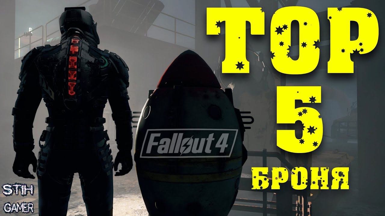 Fallout 4: ТОП 5 Брони и Одежды за 2019-20 смотреть онлайн