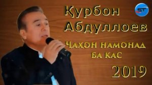КУРБОНАЛИ АБДУЛЛОЕВ. ( Чахон намонад ба кас . )