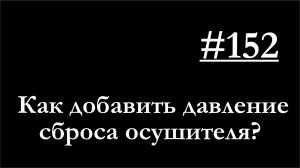 152 - Регулировка осушителя в полевых условиях
