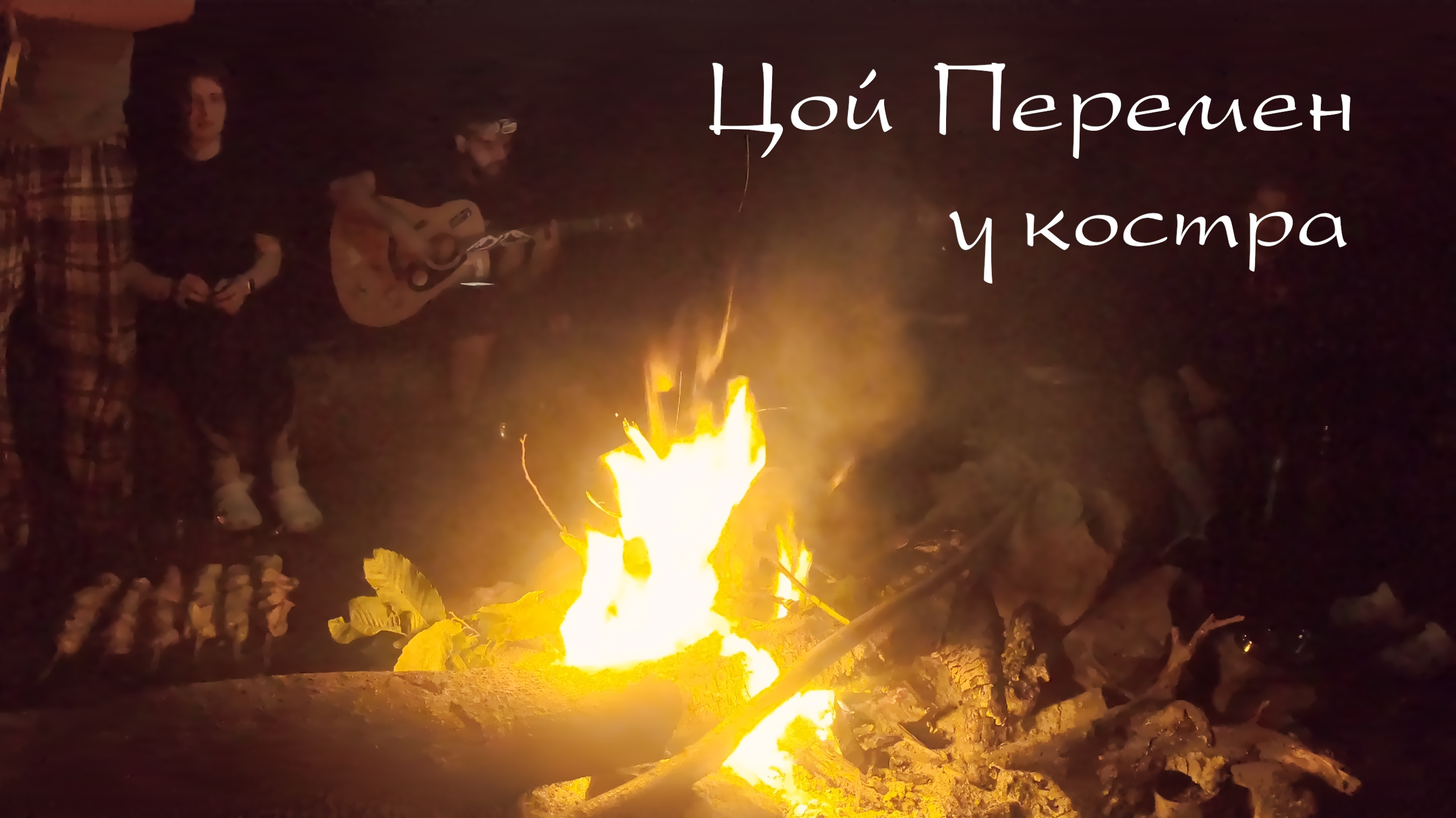 Цой _ Перемен , под гитару у костра . mp4 смотреть онлайн
