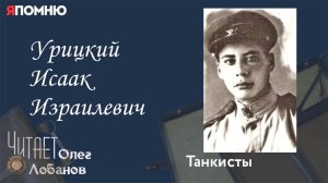 Урицкий Исаак Израилевич.  Часть 1.  Проект "Я помню" Артема Драбкина. Танкисты.
