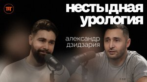 Уролог Александр Дзидзария о Вреде измен и Мужской силе _ Интересный Подкаст #49
