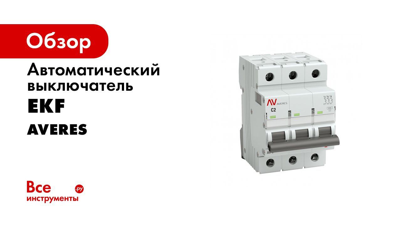 Выключатели автоматические серии AV 6 и AV 10 EKF AVERES Распаковка смотреть онлайн