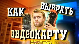 ЛАЙФХАК по выбору Б/У ВИДЕОКАРТЫ!