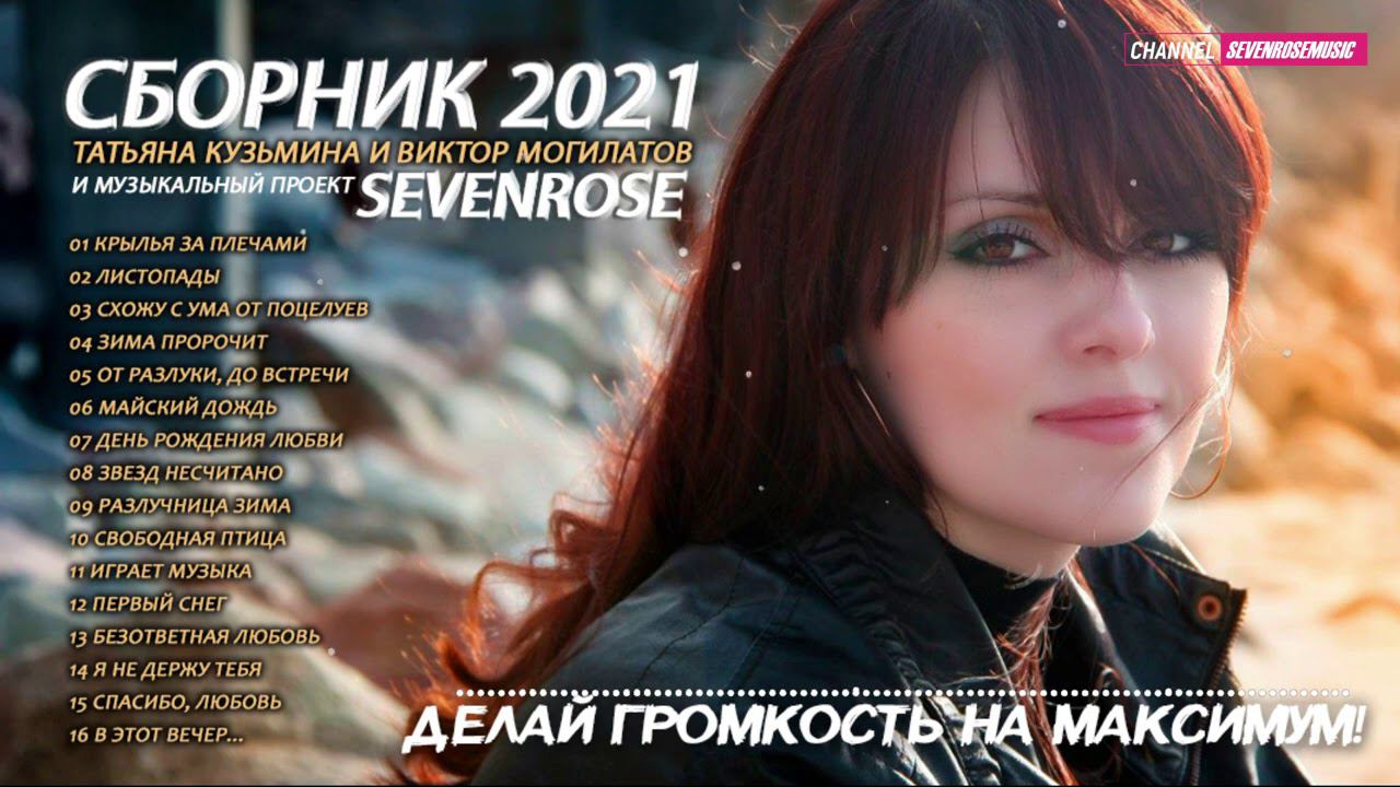 Сборник 2021♫♬★ Татьяна Кузьмина и Виктор Могилатов ♫♬★ SEVENROSE смотреть онлайн