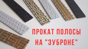 Как нанести рисунки на стальную полосу