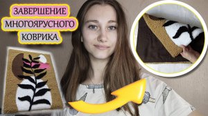 Вот что делаю после проклейки ТАФТИНГОВОГО ковра