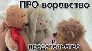 Мультики с игрушками. Про воровство и предательство.mp4