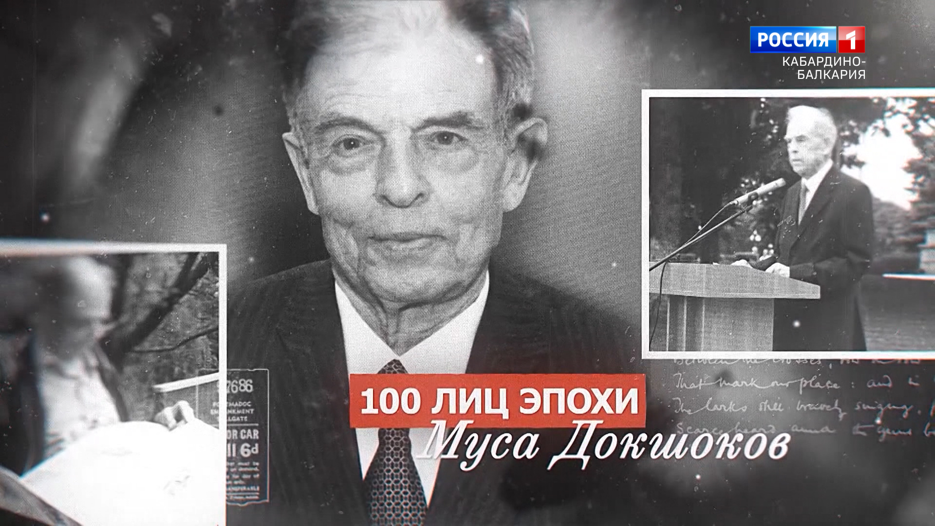 «100 лиц эпохи» М.Докшоков - 2022.04.29 смотреть онлайн