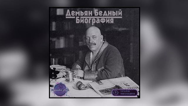 05. Демьян Бедный - Краткая биография (читает Татьяна Николашина) смотреть онлайн
