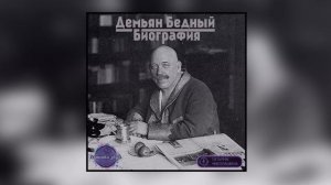 05. Демьян Бедный - Краткая биография (читает Татьяна Николашина)
