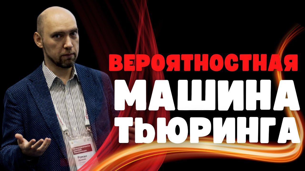 Что такое вероятностная машина Тьюринга? Душкин объяснит смотреть онлайн
