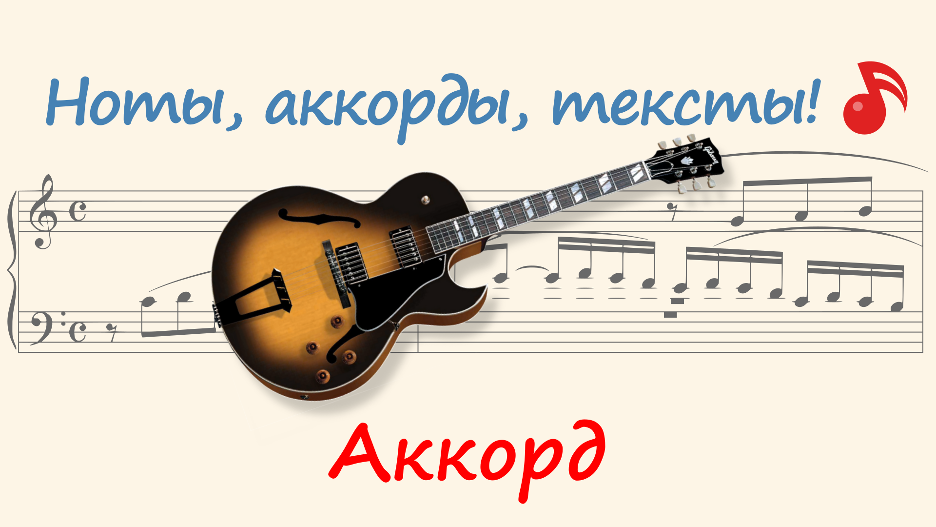 Аккорд