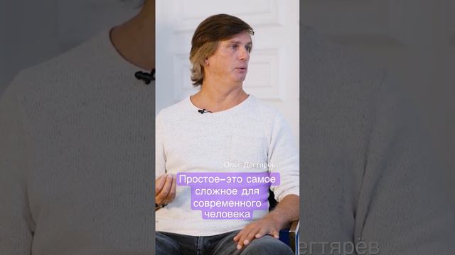 Простое - это самое сложное для современного человека. Олег Дегтярёв #мышление #человек #развитие смотреть онлайн