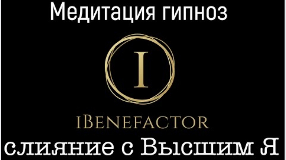 Важнейшая медитация гипноз 💫 Соединение с Высшим Я! Снятие блокирующих программ! #медитация #гипноз смотреть онлайн