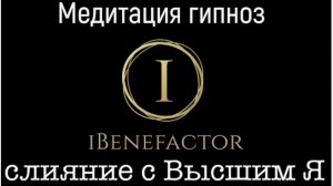 Важнейшая медитация гипноз 💫 Соединение с Высшим Я! Снятие блокирующих программ! #медитация #гипноз