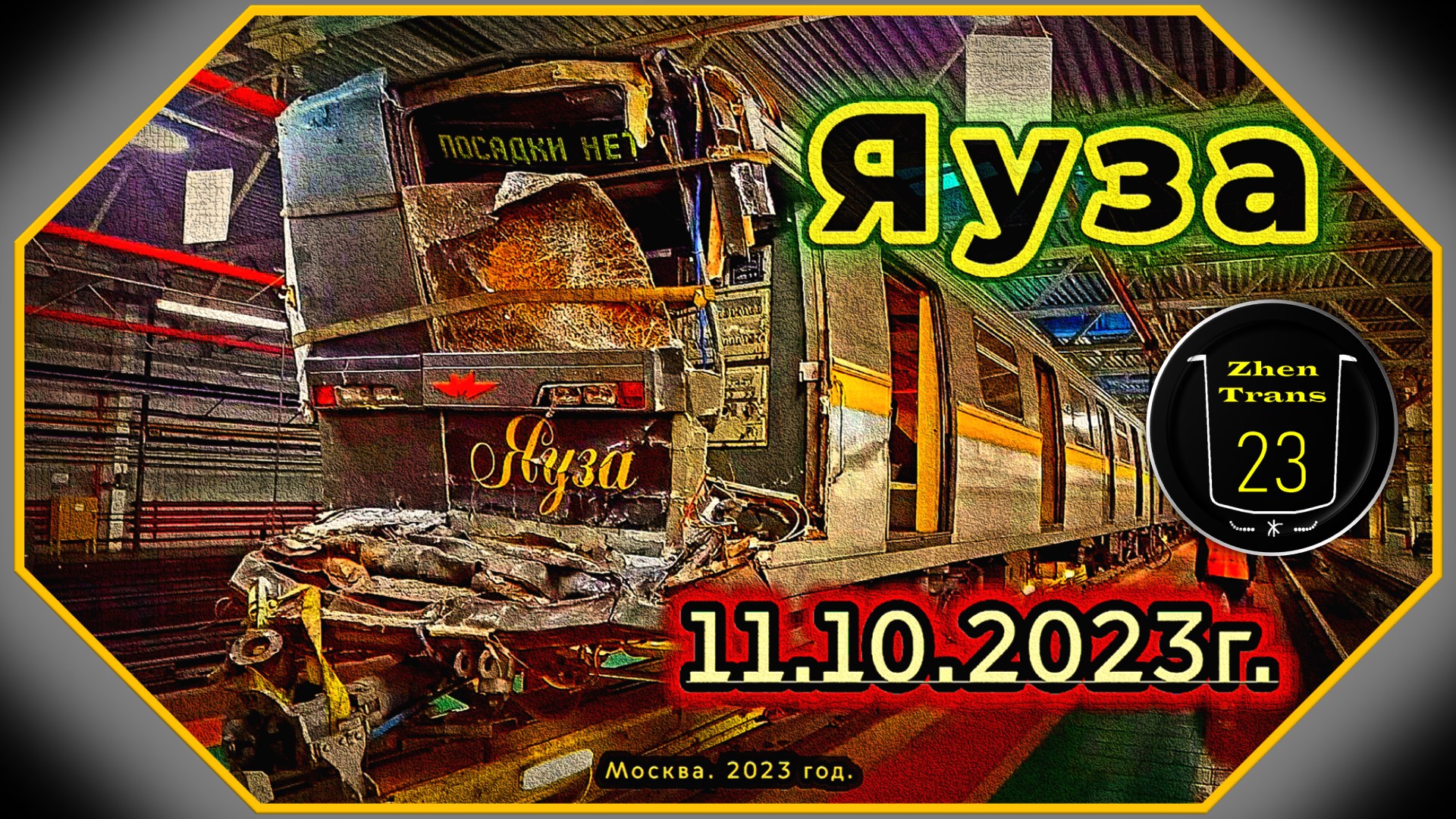 Повтор 30 июля 2019 года. АВАРИЯ Парадного метропоезда «Яуза» на станции «Печатники». смотреть онлайн