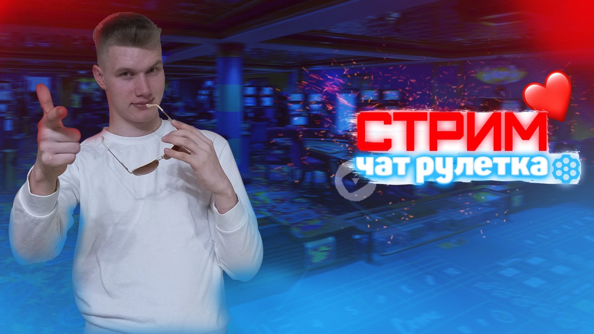 Сварщик в чат рулетке 