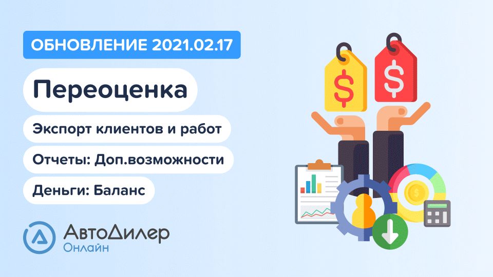 АвтоДилер Онлайн. Что нового в версии 2021.02.17? Программа для автосервиса и СТО. смотреть онлайн