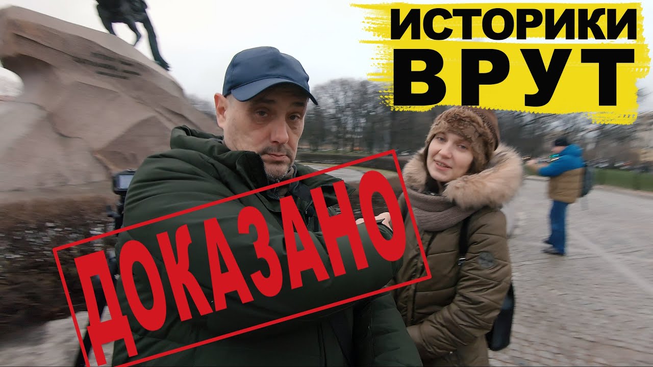 Вся правда о Медном всаднике / ответы на ваши вопросы смотреть онлайн
