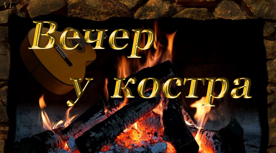 ВЕЧЕР У КОСТРА - красивые и душевные песни под гитару. смотреть онлайн
